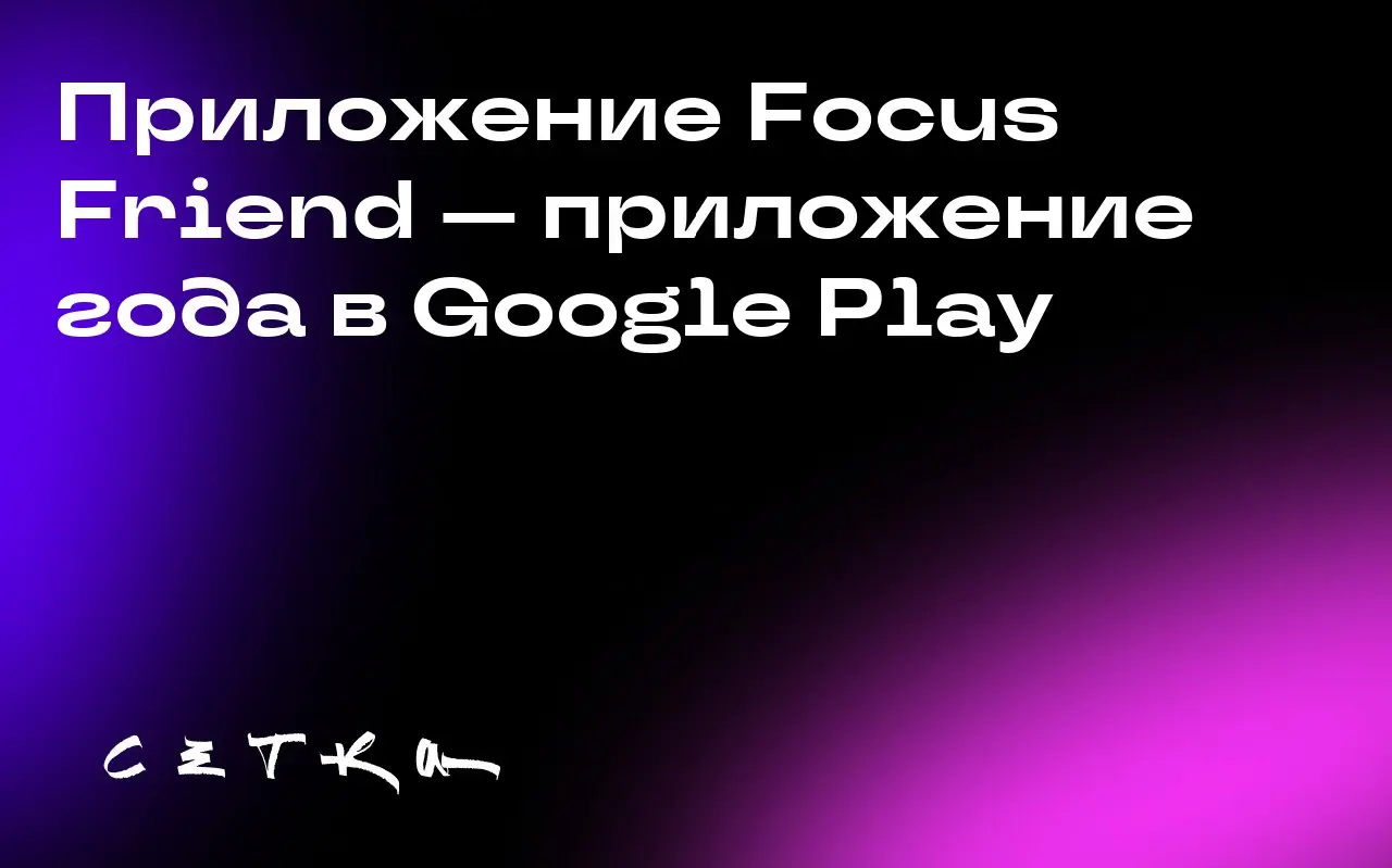 Приложение Focus Friend — приложение года в Google Play
Focus Friend — это помощник по управлению временем на экране, разработанный предпринимателем и блогером Хэнком Грином | Сетка — социальная сеть от hh.ru