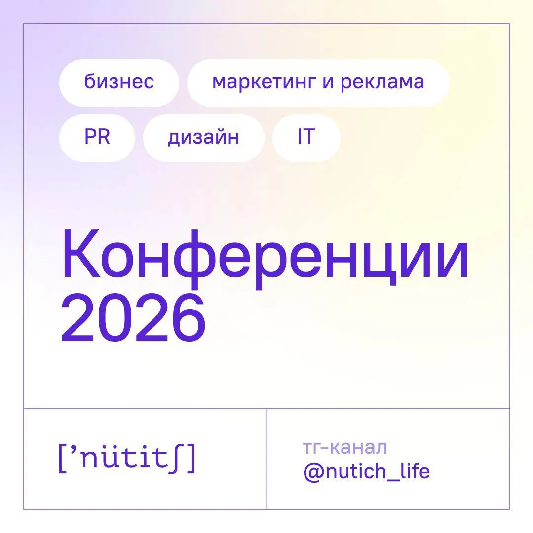 💫 Все самые интересные конференции и ивенты 2026 в одной таблице
Для кого:
— владельцы бизнесов,
— пиарщики и маркетологи,
— дизайнеры, разработчики,
— СММщики,
— владельцы продуктов и другие IT-специ... | Сетка — социальная сеть от hh.ru