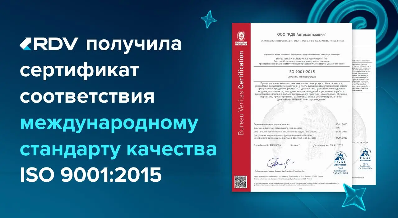 Компания RDV получила международную сертификацию ISO 9001:2015
Качество процессов, прозрачность управления и предсказуемый результат - всё это невозможно без работающей системы менеджмента качества | Сетка — социальная сеть от hh.ru