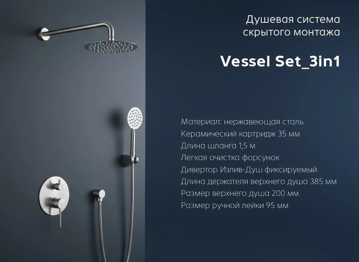 Vessel Set3in1 от бренда VODA — делает ванную комнату спокойной и упорядоченной.
Скрытый монтаж душевой системы — основа аккуратного, чистого визуала | Сетка — социальная сеть от hh.ru