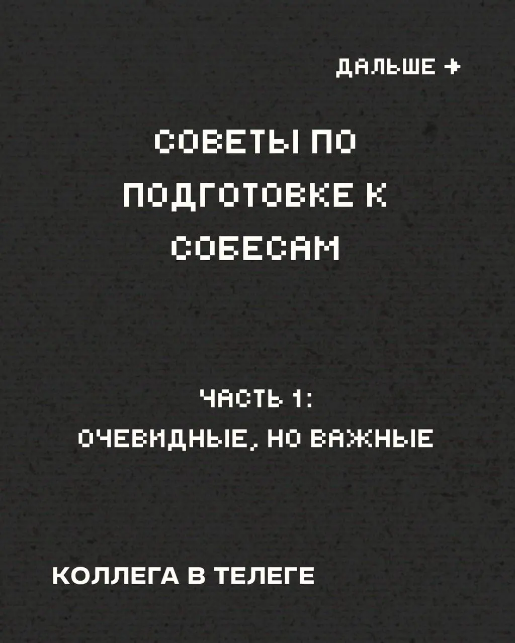 Собрал несколько советов в карточках для тех, кто сейчас в поисках работы и ходит на собесы 👌
Сохраняйте, делитесь, используйте 🚀
Кстати, с первым советом может помочь вот этот пост с промтом
В этом п... | Сетка — социальная сеть от hh.ru