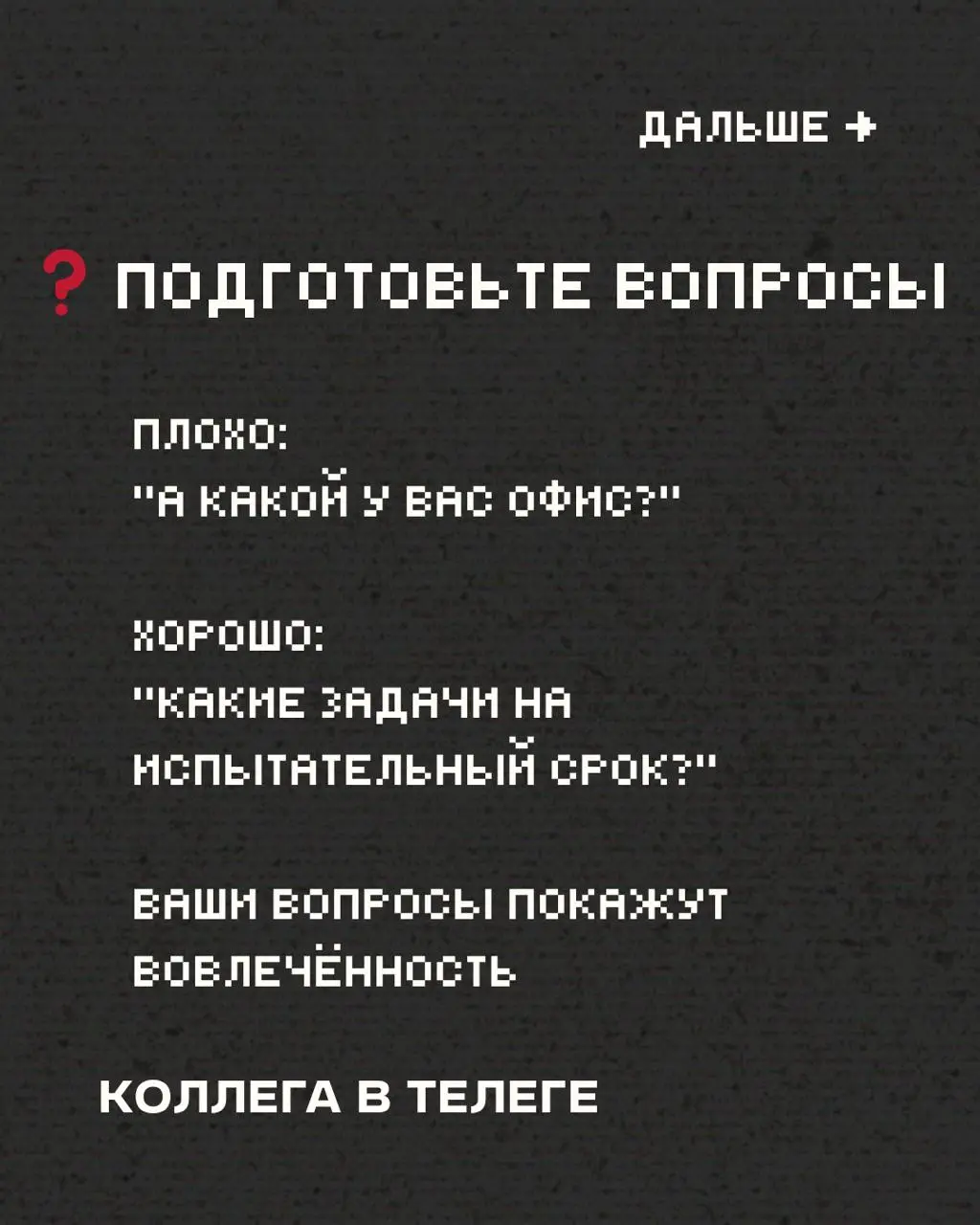 Собрал несколько советов в карточках для тех, кто сейчас в поисках работы и ходит на собесы 👌
Сохраняйте, делитесь, используйте 🚀
Кстати, с первым советом может помочь вот этот пост с промтом
В этом п... | Сетка — социальная сеть от hh.ru