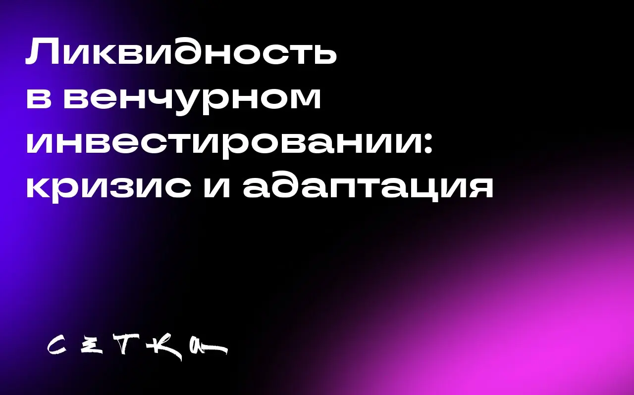 Ликвидность в венчурном инвестировании: кризис и адаптация
Участники рынка сталкиваются с проблемами ликвидности: сроки жизни венчурных фондов увеличились, а оценка стартапов снизилась | Сетка — социальная сеть от hh.ru
