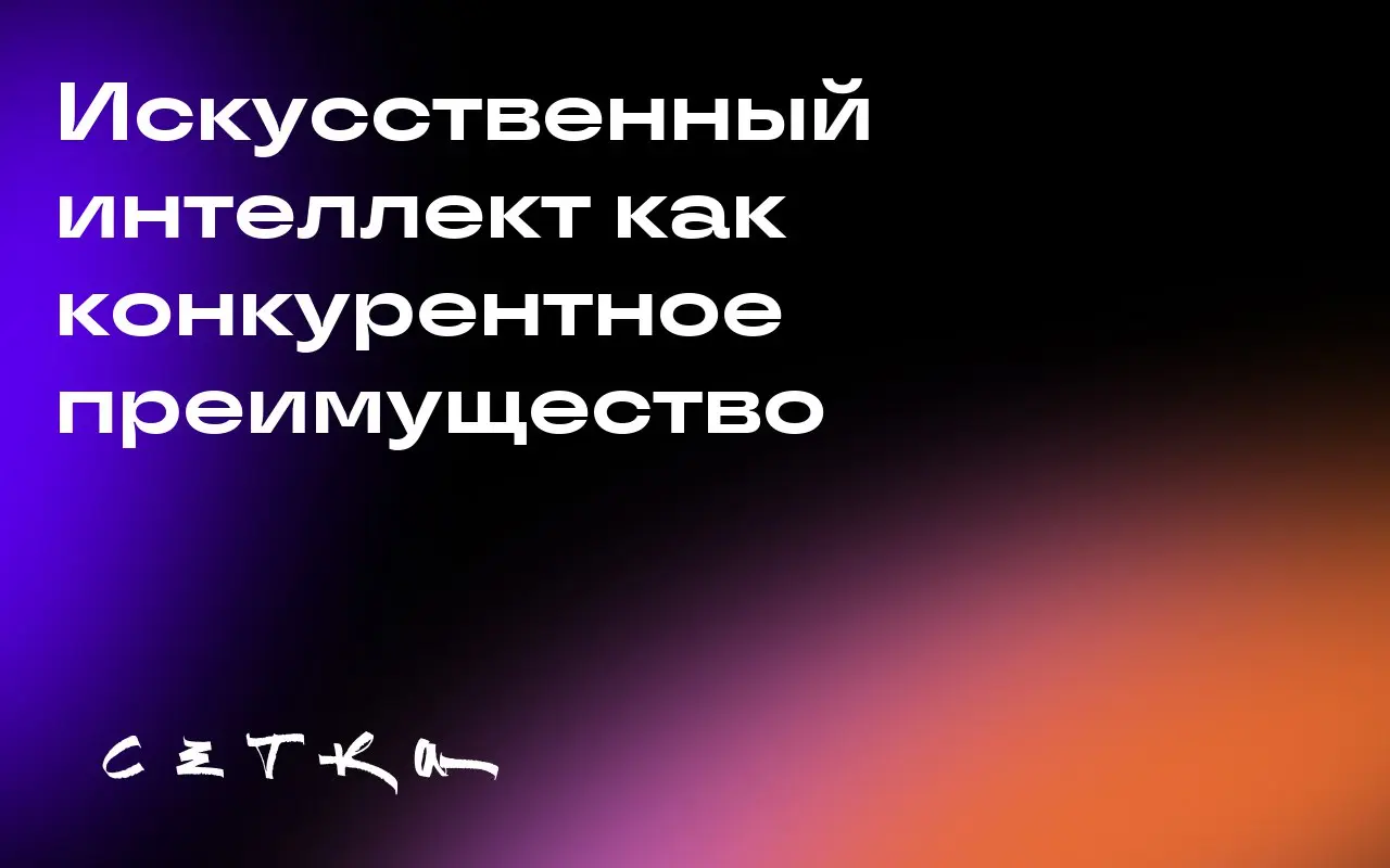 Искусственный интеллект как конкурентное преимущество
Компании Virgin Money и mFuse используют искусственный интеллект для повышения эффективности рекламных кампаний | Сетка — социальная сеть от hh.ru