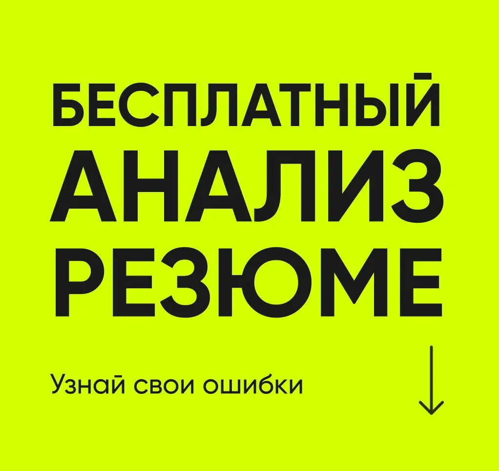 ❗️УЗНАЙТЕ , КАКИЕ ОШИБКИ ВЫ СОВЕРШИЛИ В РЕЗЮМЕ | Сетка — социальная сеть от hh.ru