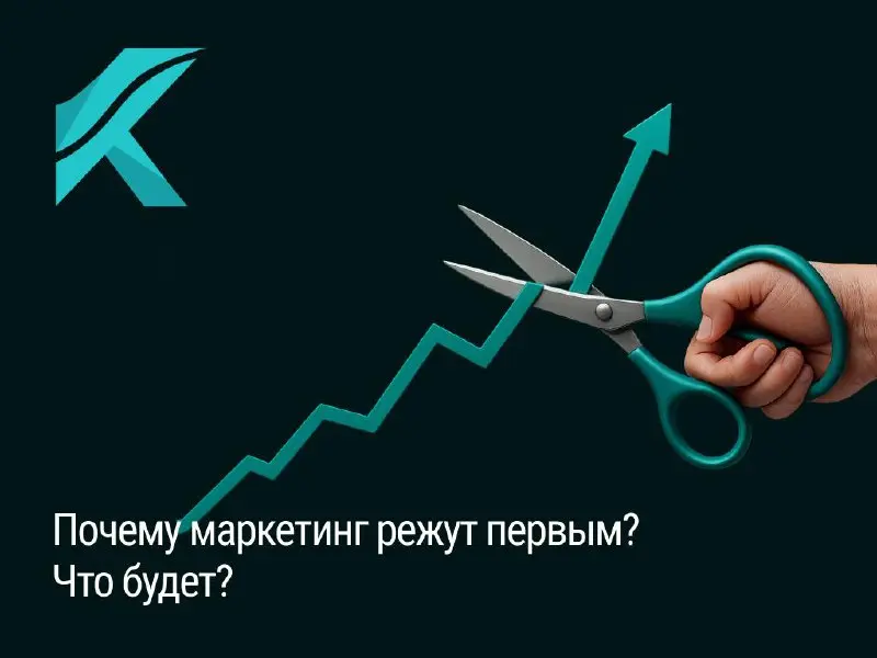В общем и целом:
В большинстве компаний, когда становится тревожно, первым под нож отправляют маркетинг.
«Нам нужны продажи, а не реклама», — говорят | Сетка — социальная сеть от hh.ru