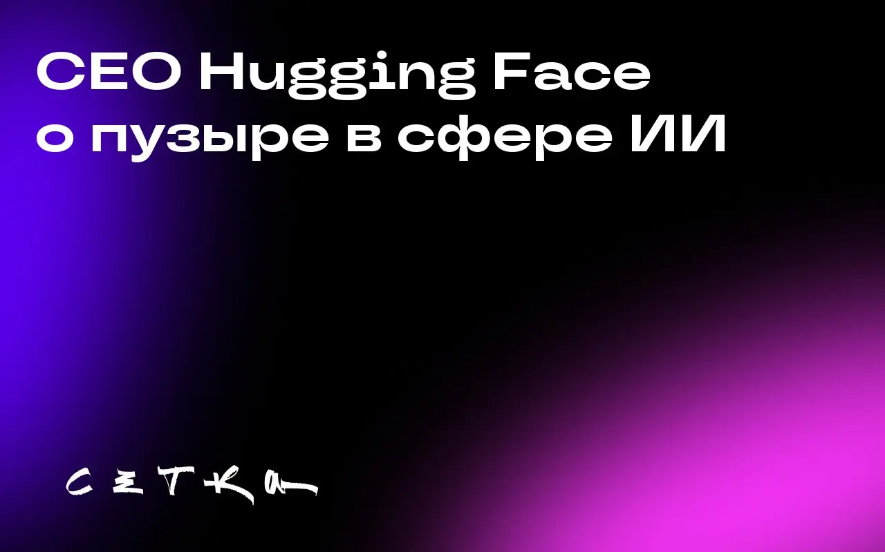 CEO Hugging Face о пузыре в сфере ИИ
Клеман Деланг, сооснователь и CEO компании Hugging Face, заявил, что мы находимся не в «пузыре ИИ», а в «пузыре больших языковых моделей» (LLM), который может скор... | Сетка — социальная сеть от hh.ru