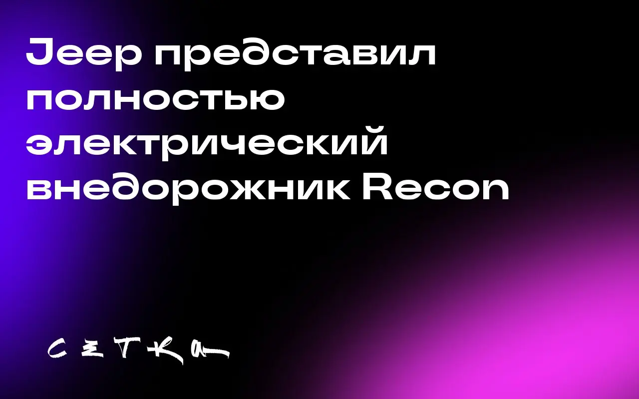 Jeep представил полностью электрический внедорожник Recon
Jeep наконец-то представил полностью электрический внедорожник Recon с запасом хода около 250 миль | Сетка — социальная сеть от hh.ru