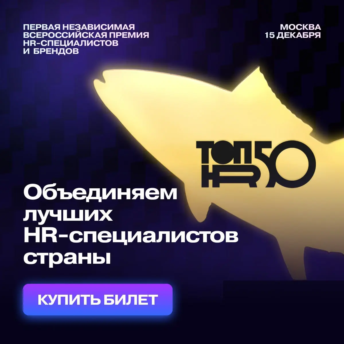 Коллеги, нас приглашают на финал премии Топ50HR
15 декабря в кластере «Ломоносов» в Москве состоится финал первой независимой премии для HR-специалистов и брендов | Сетка — социальная сеть от hh.ru