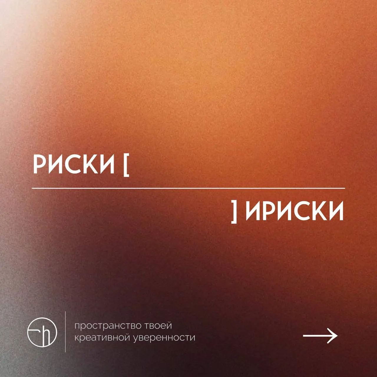 Напишем рассказ из десяти слов? Начнем с рисков. Закончим ирисками.
#10идейвдень by @creativehappens | Сетка — социальная сеть от hh.ru
