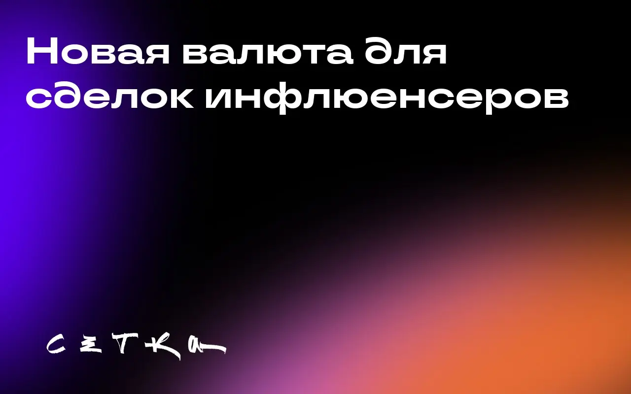 Новая валюта для сделок инфлюенсеров
Интерактивная рекламная палата (IAB) разрабатывает новые принципы оценки сделок между брендами и блогерами-инфлюенсерами | Сетка — социальная сеть от hh.ru