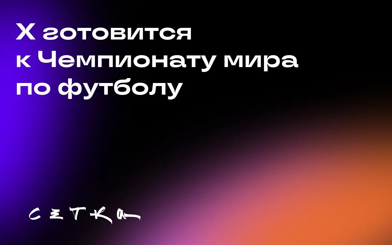 X готовится к Чемпионату мира по футболу
Социальная сеть X планирует активно использовать Чемпионат мира по футболу для привлечения рекламодателей | Сетка — социальная сеть от hh.ru