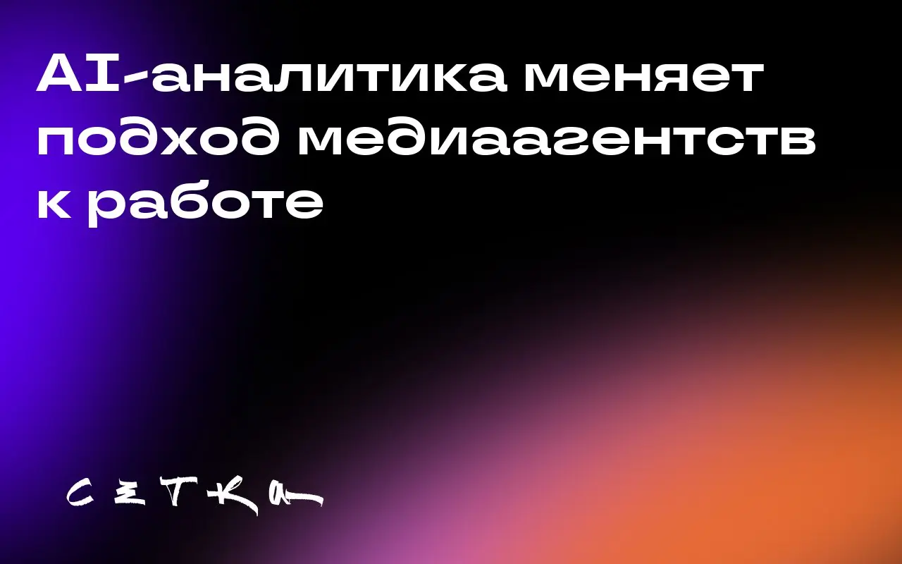 AI-аналитика меняет подход медиаагентств к работе
Медиаагентства начали использовать аналитику поисковых запросов на основе искусственного интеллекта, чтобы предсказывать желания аудитории и оптимизир... | Сетка — социальная сеть от hh.ru