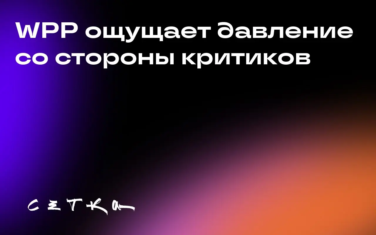 WPP ощущает давление со стороны критиков
Руководство WPP выражает недовольство негативным освещением компании в СМИ и соцсетях | Сетка — социальная сеть от hh.ru