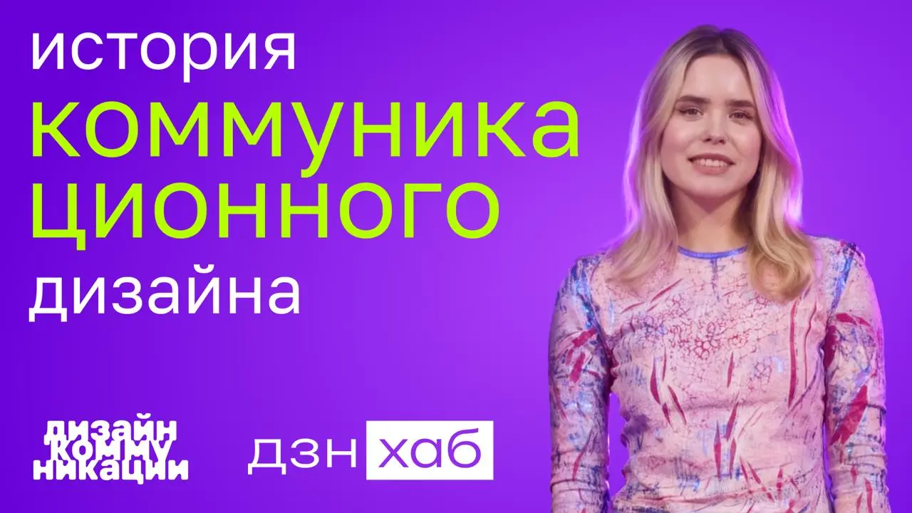 История коммуникационного дизайна
Лекция с моей прошедшей конференции.
Смотрим по 📱ссылке | Сетка — социальная сеть от hh.ru