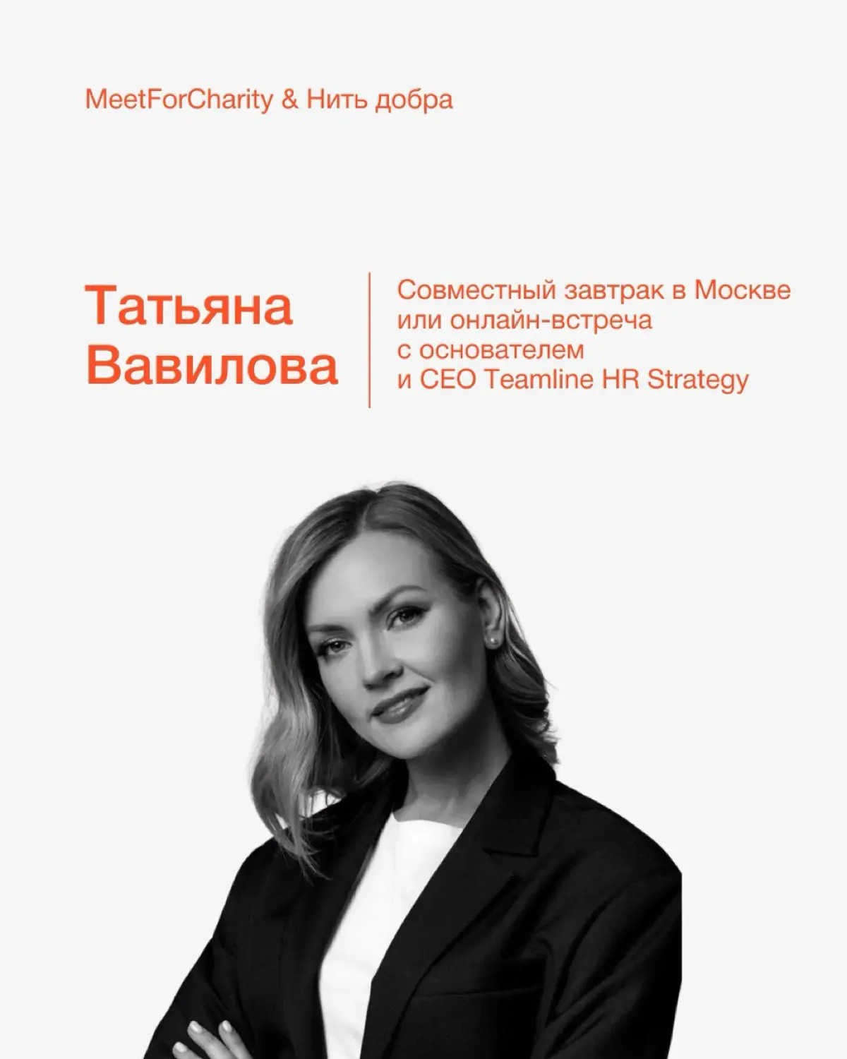 Meet for Charity
17 ноября открывался мой лот на Meet for Charity — час живого разговора о карьере, HR-стратегии и развитии команд.
Все средства пойдут в фонд «Нить добра» | Сетка — социальная сеть от hh.ru