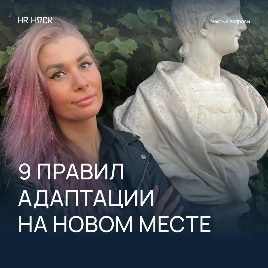 9 правил адаптации на новом месте | Сетка — социальная сеть от hh.ru