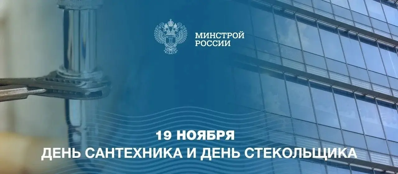 19 ноября отмечаются два профессиональных праздника, имеющих важное значение для строительной отрасли и сферы ЖКХ — День стекольщика и День сантехника
🔹День стекольщика посвящен специалистам стекольно... | Сетка — социальная сеть от hh.ru