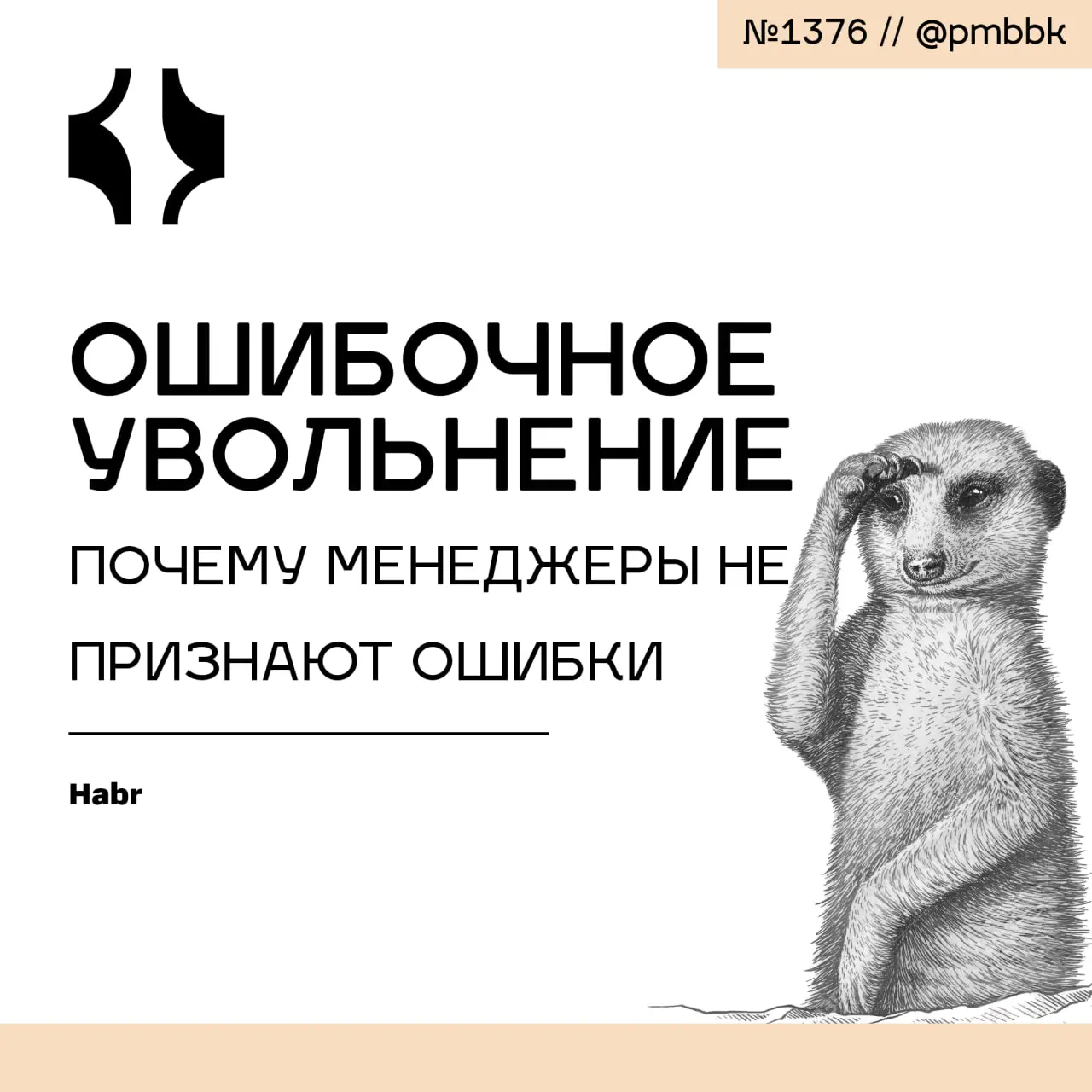 🙅‍♂️ Ошибочное увольнение: почему менеджеры не признают ошибки
Сегодня хочу поднять вопрос о двух весьма важных и в то же время сложных аспектах менеджмента - принятие собственных ошибок и увольнение ... | Сетка — социальная сеть от hh.ru