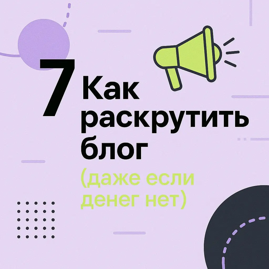7 Как раскрутить блог (даже если денег нет)
Многие люди пишут мне:
«Юля, хочу вести блог, но у меня нет денег на рекламу. Что делать?»
Я всегда отвечаю:
Начать можно бесплатно. Реально | Сетка — социальная сеть от hh.ru