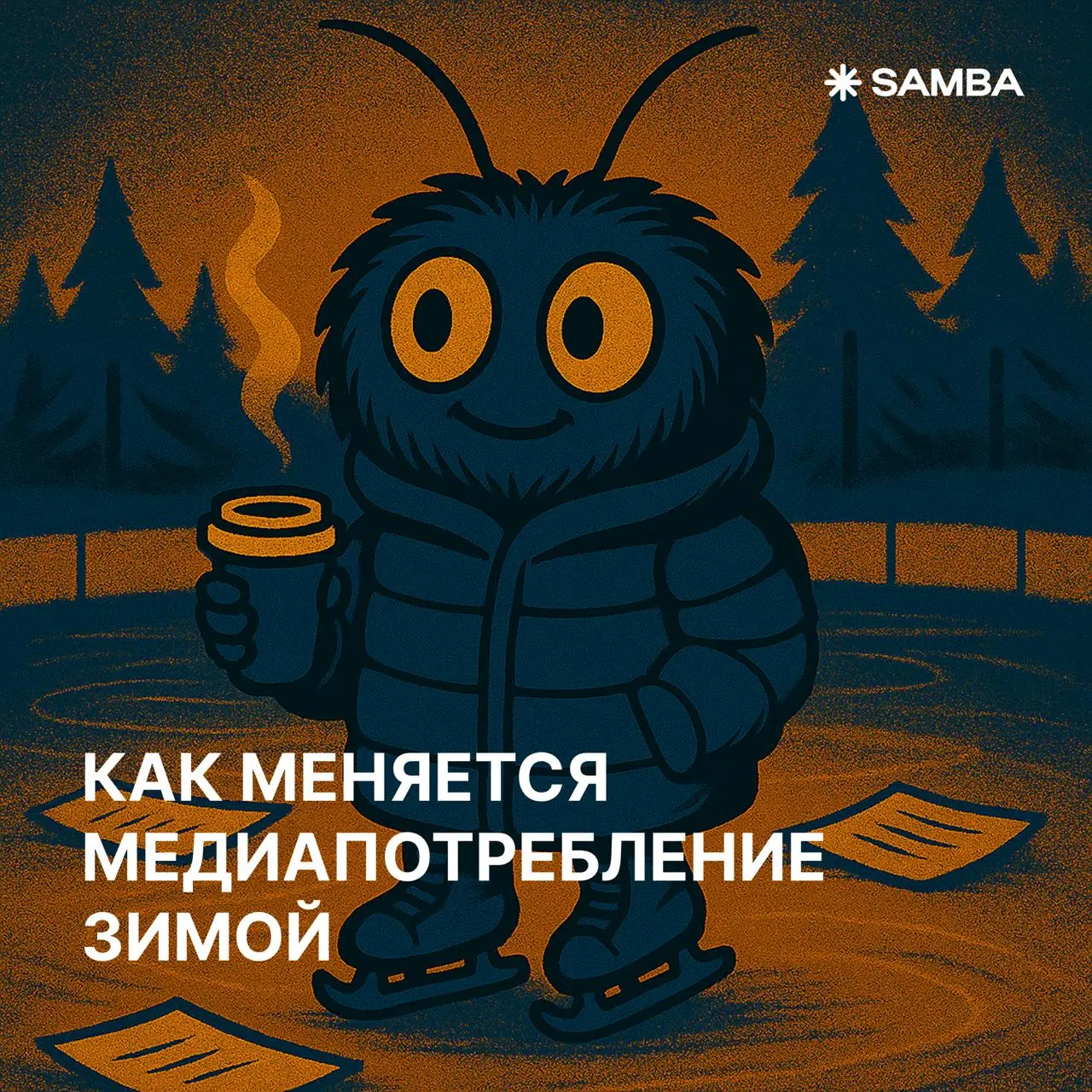 🔥 Мини-исследование: «Как меняется потребление медиа в зимний период?»
Новогодний переполох в сторону, давайте на цифрах Mediascope посмотрим — что нужно учесть, чтобы ваши рекламные зимние кампании х... | Сетка — социальная сеть от hh.ru