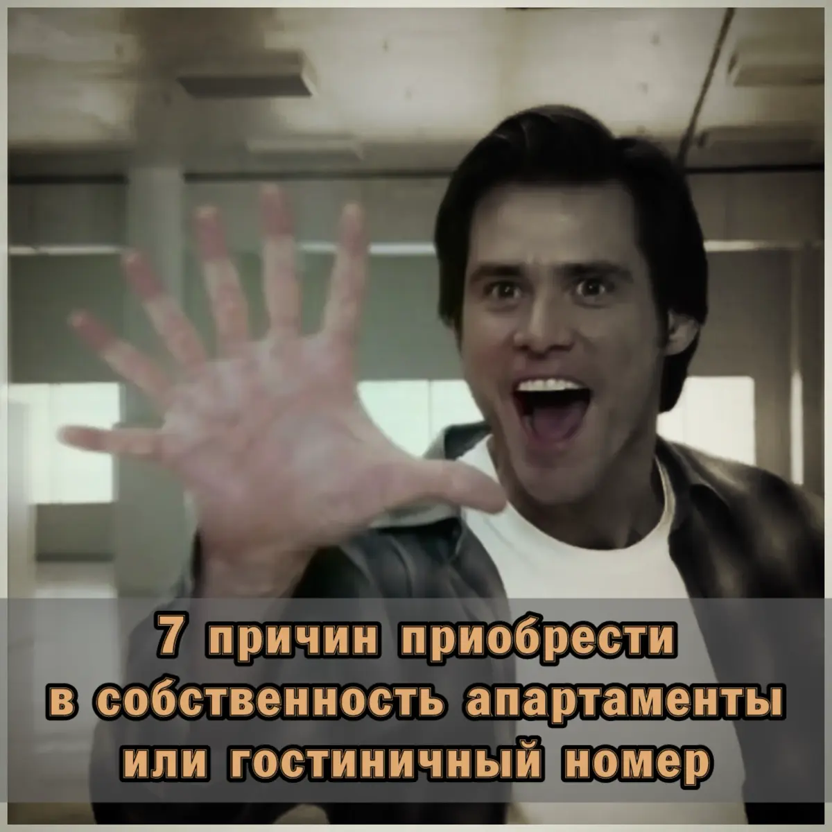 ⭐️ 7 причин приобрести в собственность апартаменты или гости | Сетка — социальная сеть от hh.ru