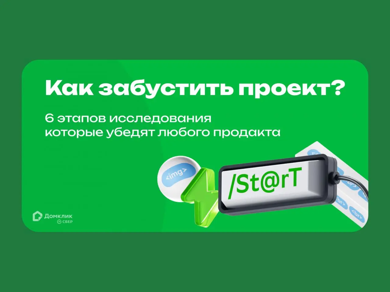 🔤🔤
🚀 Как забустить проект: шесть этапов исследования, которые убедят любого продакта
Никита Краснокутский, дизайнер из Домклик, показал, как комплексное исследование помогает переосмыслить развитие пр... | Сетка — социальная сеть от hh.ru