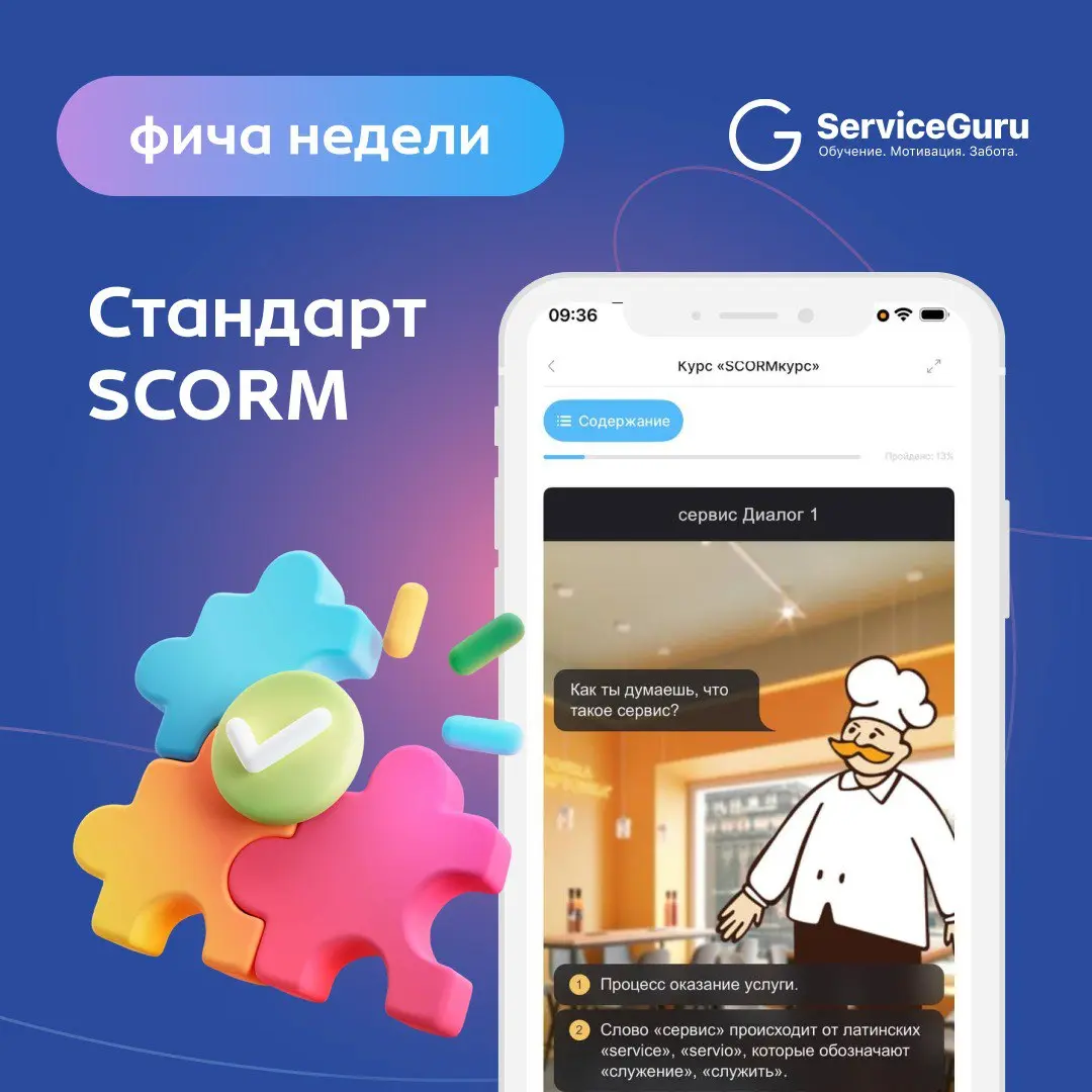 Фича недели: Стандарт SCORM 🎮
Больше возможностей для ваших курсов!
Для всех, кто самостоятельно разрабатывает учебный контент и стремится к максимальной гибкости, у нас отличная новость:
🔥 ServiceGur... | Сетка — социальная сеть от hh.ru