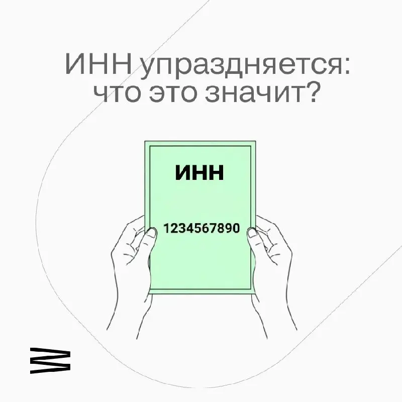 Федеральная налоговая служба с 1 января 2026 года прекращает выдачу бумажных свидетельств о присвоении ИНН | Сетка — социальная сеть от hh.ru