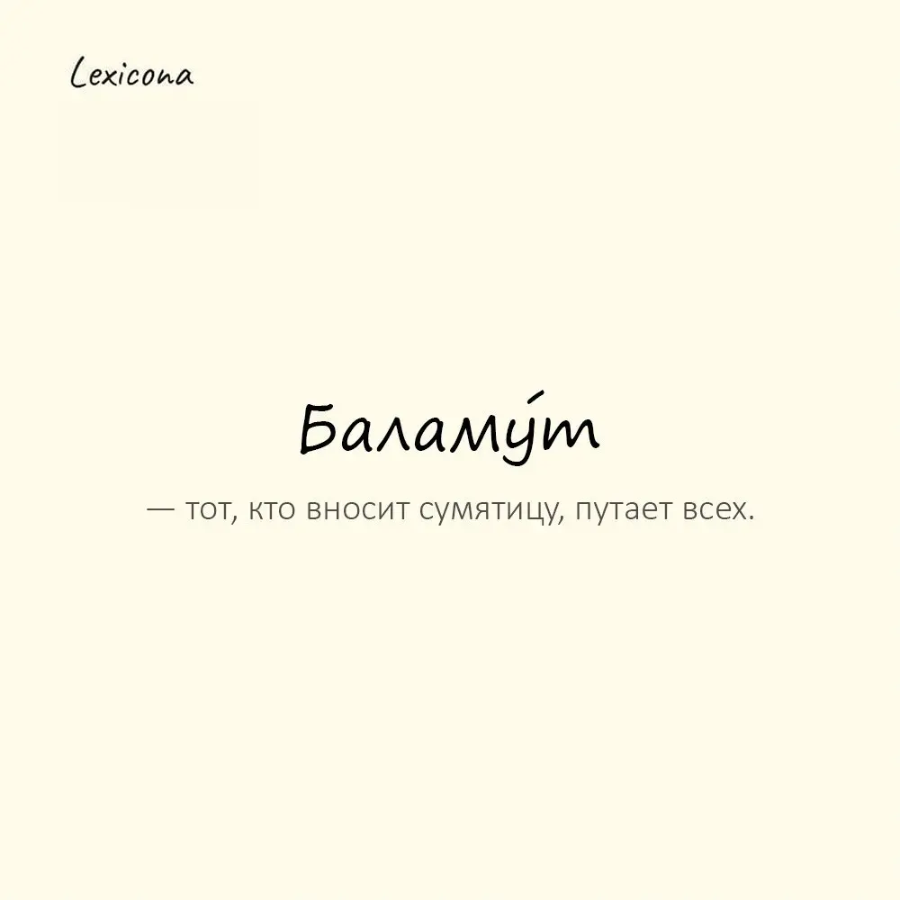 Баламу́т — тот, кто вносит сумятицу, путает всех. 🤯
Пример употребления:
Стоило ему прийти — и начался балаган. Баламут. 🎭
#баламут #сумятица #путаница #балаган #влияние #хаос #смятение | Сетка — социальная сеть от hh.ru
