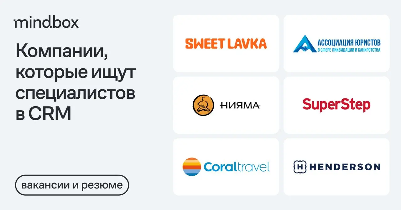 6 вакансий
CRM-маркетолог в SWEET LAVKA
Москва, от 150 до 180 тысяч рублей на руки.
CMO в «Ассоциацию юристов в сфере ликвидации и банкротства»
Москва, от 250 тысяч рублей на руки | Сетка — социальная сеть от hh.ru