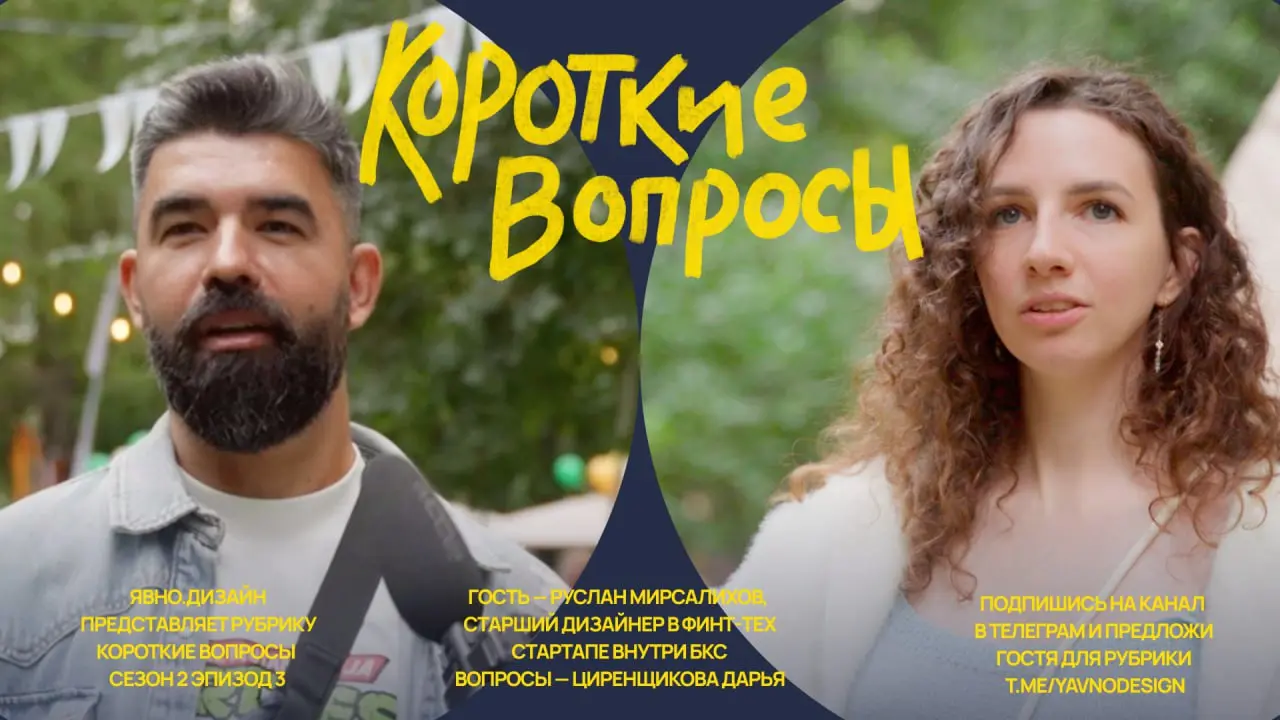 Как Лиды в стартапе нанимают дизайнеров? Об этом в новом выпуске Коротких вопросов
В этот раз мы пообщались со старшим дизайнером / дизайн-лидом внутри фин-тех стартапа БКС Русланом Мирсалиховым и обс... | Сетка — социальная сеть от hh.ru