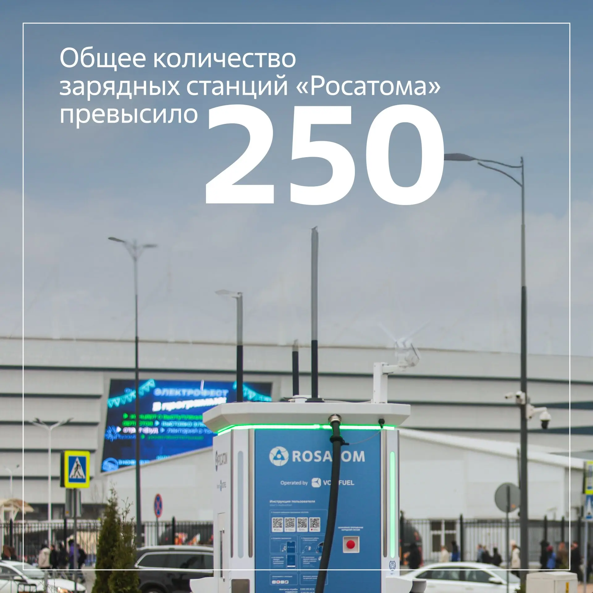 Росатом (VK)
Росатом продолжает развивать сеть зарядных станций для электромобилей. Стратегия госкорпорации в области электромобильности предусматривает расширение сети до 11,2 тыс | Сетка — социальная сеть от hh.ru