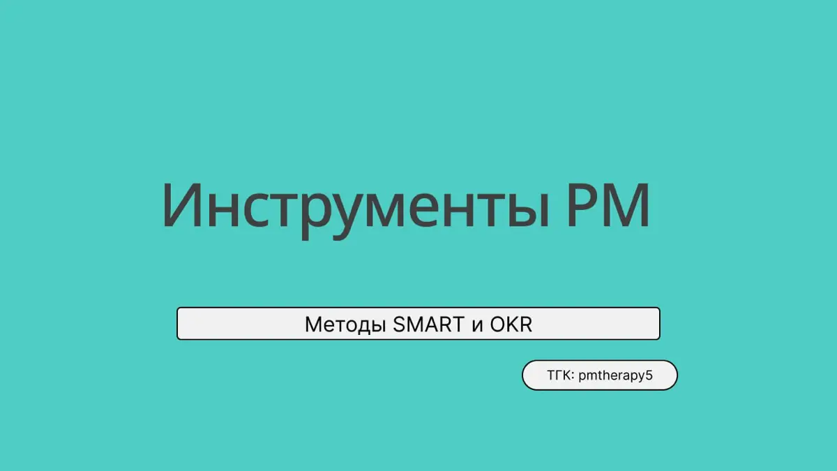 Инструменты PM. Часть 1 | Сетка — социальная сеть от hh.ru