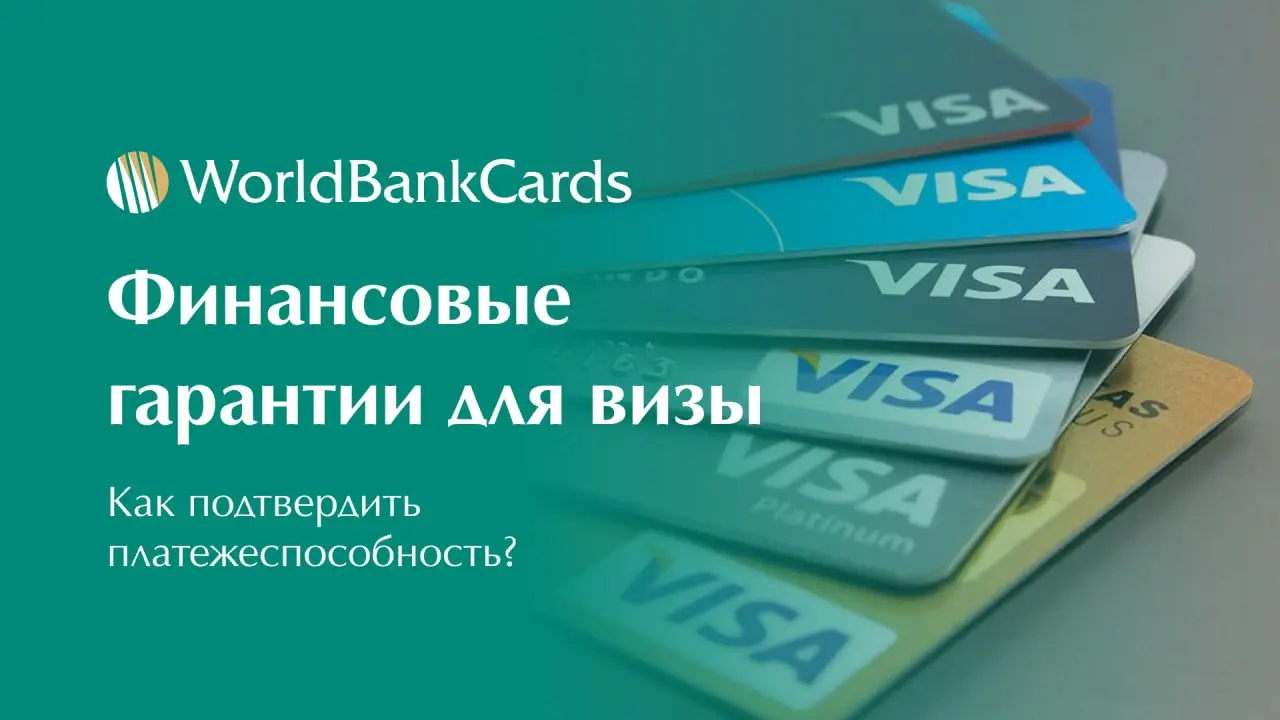 ➡️ Финансовые гарантии для визы. Как подтвердить платежеспособность?
Консульские службы разных стран предъявляют различные требования к финансовым гарантиям | Сетка — социальная сеть от hh.ru