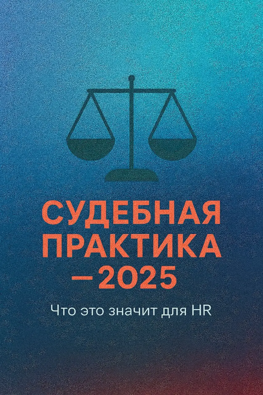 🧑‍⚖️Судебная практика 2025: что она говорит HR на самом деле
Законы — это одно.
А вот как они работают в реальности — видно только в судебных решениях.
Суды не делают громких заявлений | Сетка — социальная сеть от hh.ru