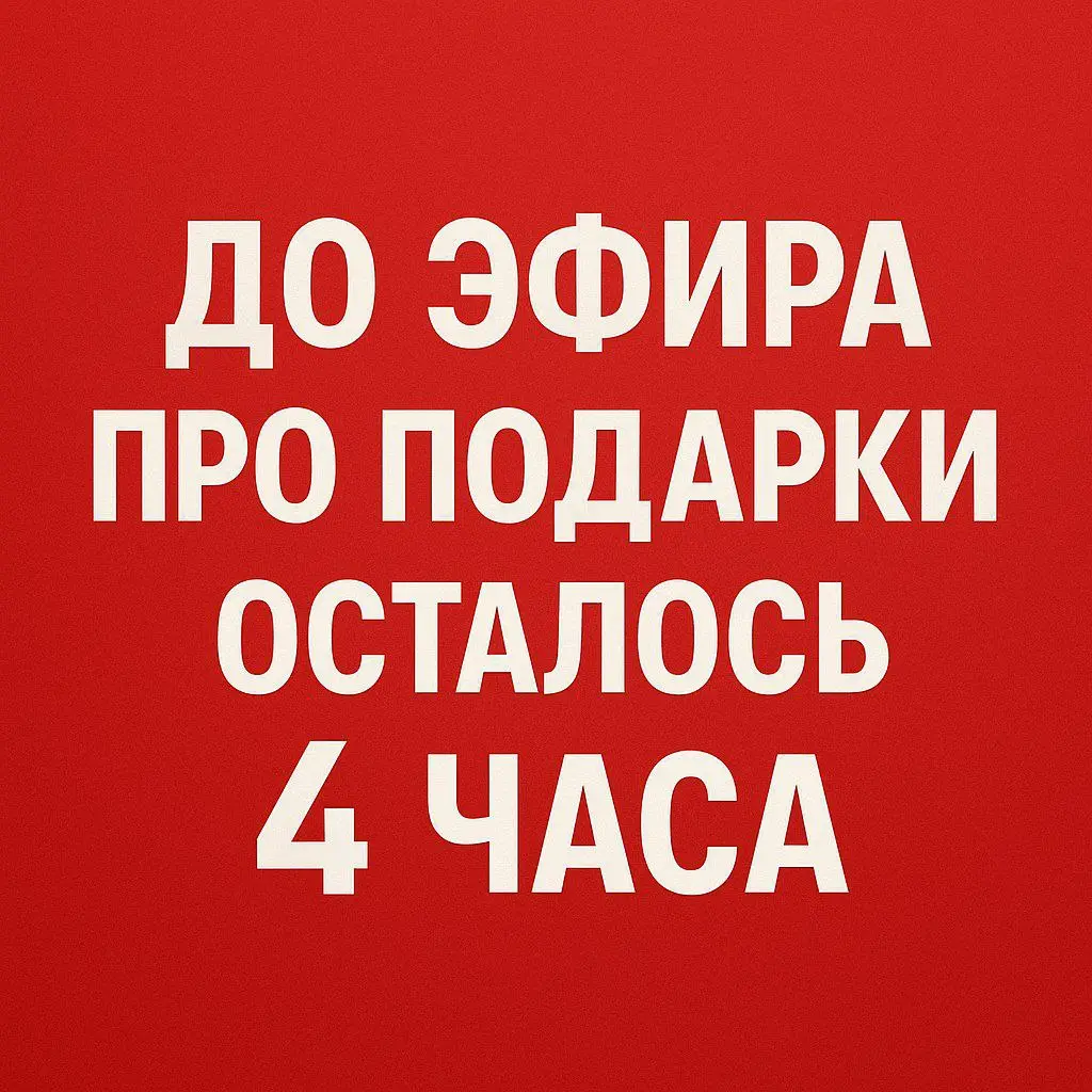 Напоминаем, сегодня в 19-00 по ссылке, которую выложим в канале в 18-30 прямой эфир про подарки с @AllaPchelintseva | Сетка — социальная сеть от hh.ru