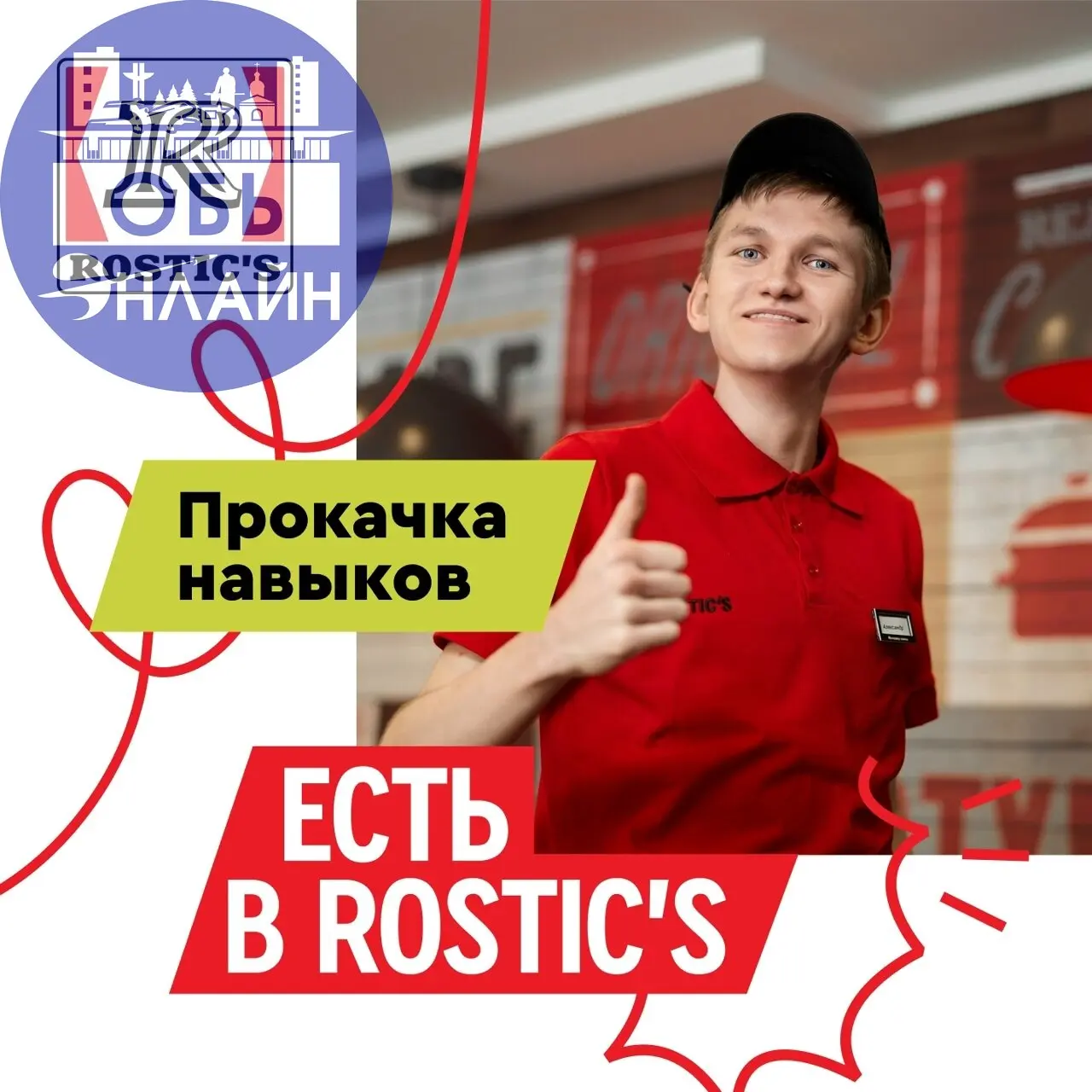 ↗ Rostic's Авто на улице Троллейная приглашает на работу!!
— Смены на выбор
— Занятость от 20 часов в неделю
— Премиальная система
— Опыт не требуется — мы всему научим!
Заполни анкету:
https://irbfam... | Сетка — социальная сеть от hh.ru