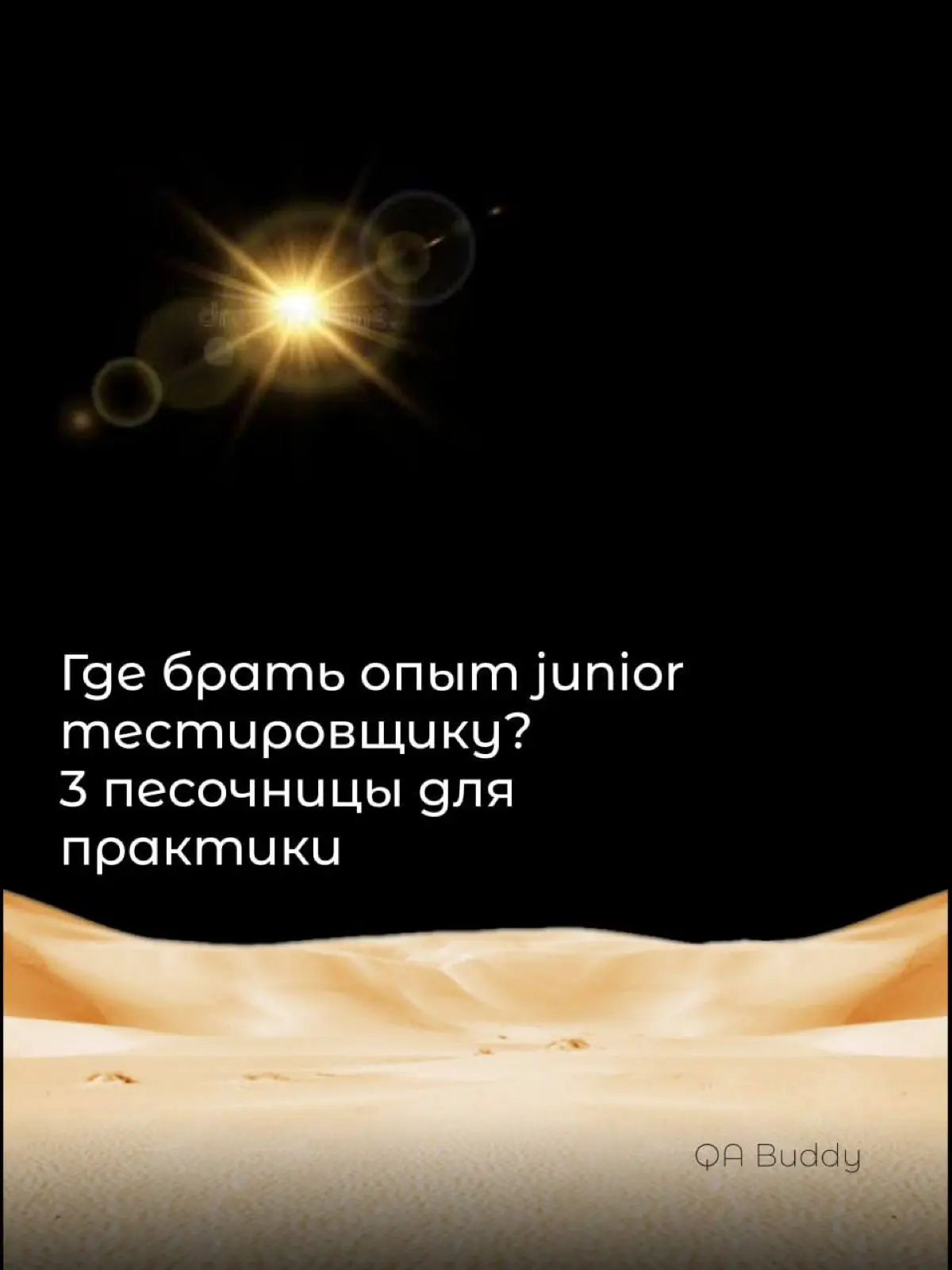 📌Где брать опыт junior тестировщику? 3 песочницы | Сетка — социальная сеть от hh.ru