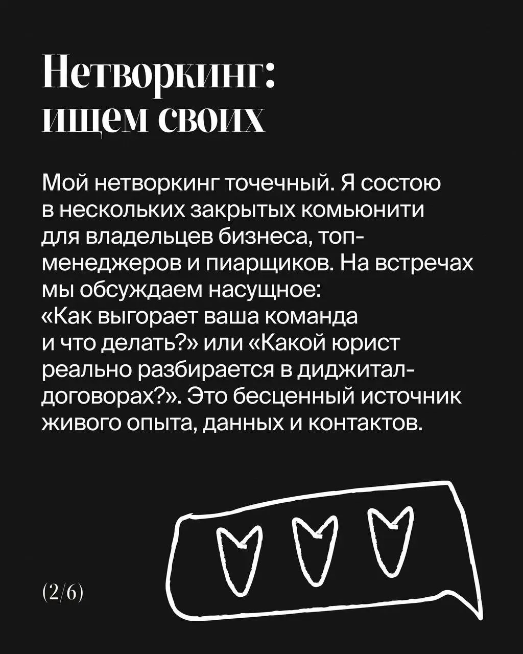 😎Как прокачать мышление до «другого уровня»?
Недавно коллега-руководитель после нашего разговора сказал:
«Я понял, что ты смотришь на индустрию и развитие бизнеса иначе, шире | Сетка — социальная сеть от hh.ru
