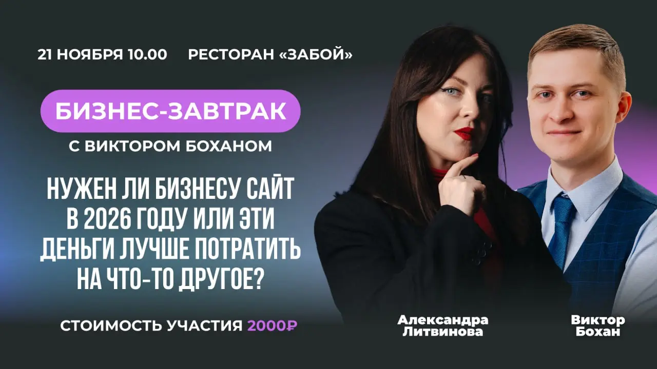 Сайт в 2026: Роскошь или необходимость? Разбираемся на бизнес-завтраке!
Мы с командой "под ключ" разработали уже около 30 сайтов | Сетка — социальная сеть от hh.ru