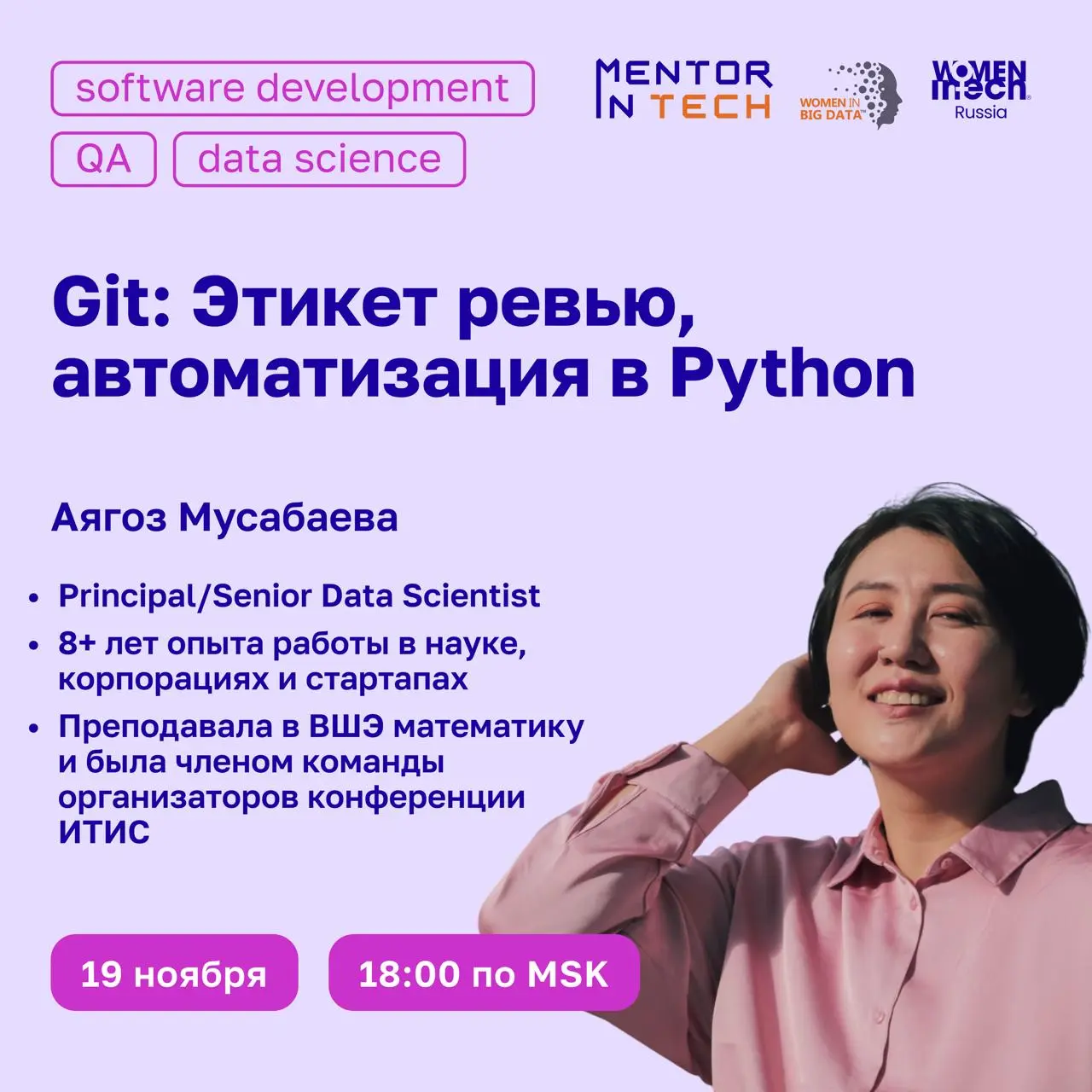 19 ноября в 18:00 МСК пройдет вебинар на тему Git: Этикет ревью, автоматизация в Python
🚀 Вебинар будет полезен разработчицам, инженерам, а также всем, кто хочет познакомиться с тем, как правильно дел... | Сетка — социальная сеть от hh.ru