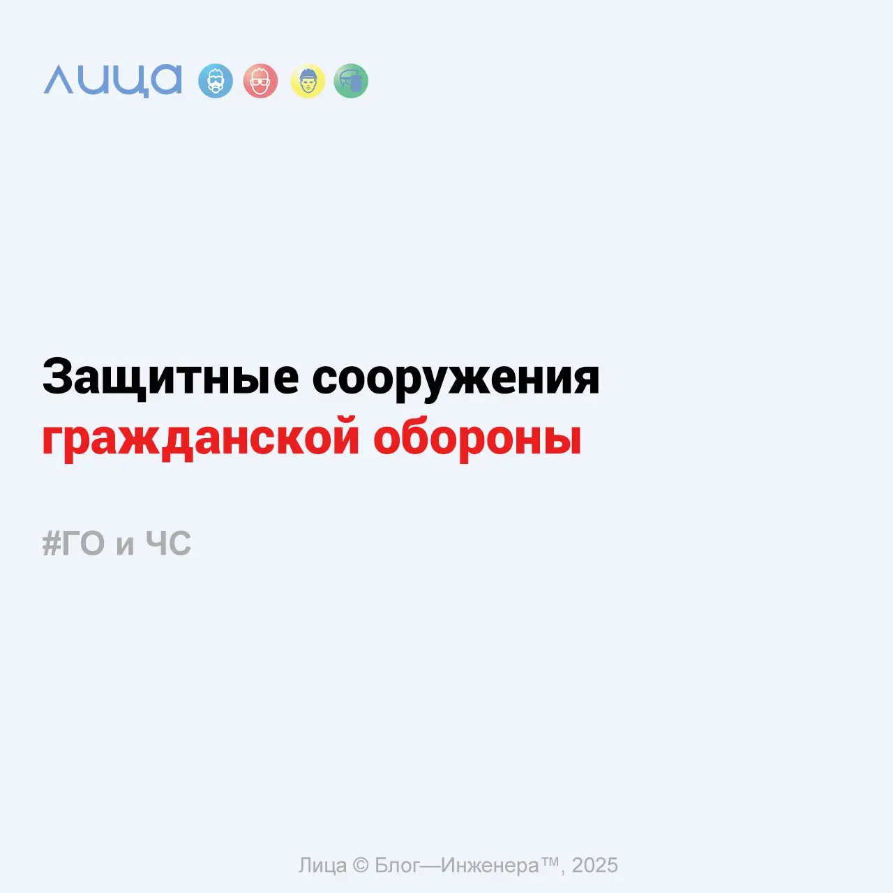 Защитные сооружения гражданской обороны ✅
«Требования к наличию ЗС ГО в зависимости от категории организации»
Содержание статьи:
🔸История создания ЗС ГО
🔸Типы защитных сооружений гражданской обороны
🔸... | Сетка — социальная сеть от hh.ru