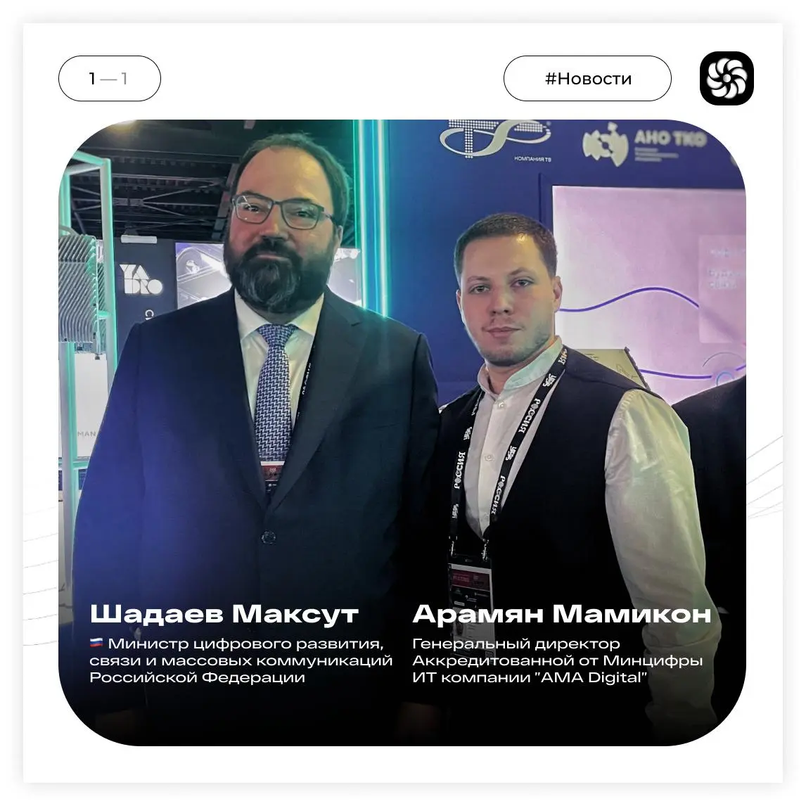 ⚡️ Встреча с Министром цифрового развития РФ Максутом Шадаевым: взгляд в будущее ИТ и молодежного предпринимательства
В Москве состоялась значимая встреча Генерального директора AMA Digital, Арамяна М... | Сетка — социальная сеть от hh.ru