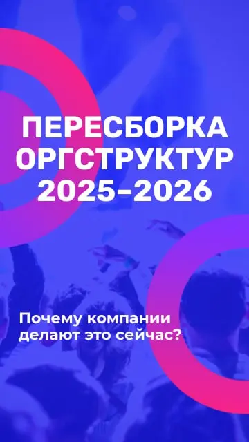 #АктуальноСейчас | Инфоповод недели
📇 Компании ускоряют пересборку оргструктур: что происходит на рынке и к чему готовиться бизнесу в конце 2025 | Сетка — социальная сеть от hh.ru
