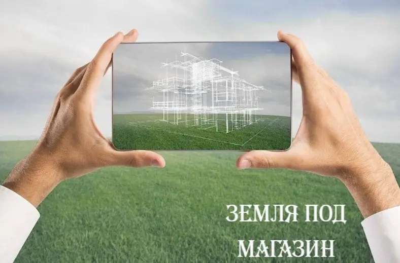 💎Интересное предложение для Вас💎
ПРОДАЖА
Земельный участок под магазин
п | Сетка — социальная сеть от hh.ru