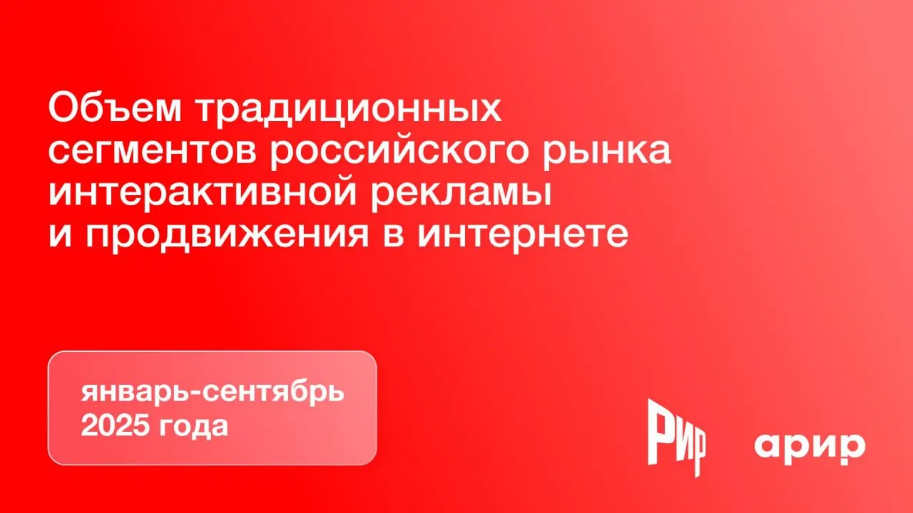Традиционные сегменты интернет-рекламы выросли на 9 процентов | Сетка — социальная сеть от hh.ru