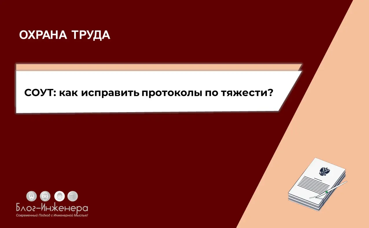 СОУТ: как исправить протоколы по тяжести?
Минтруд разъяснил, как исправить «ошибку по тяжести» во ФГИС СОУТ, автоматически выявленную на рабочих местах, где одновременно трудятся и мужчины, и женщины | Сетка — социальная сеть от hh.ru