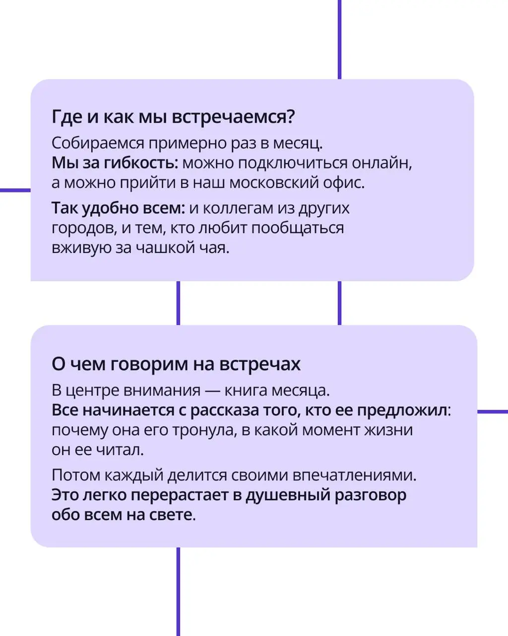 🟣 Самая неформальная встреча в рабочем календаре
В ПравоТех людей объединяют не только рабочие задачи и проекты, еще здесь собираются вместе для души.
Например, в книжном клубе | Сетка — социальная сеть от hh.ru