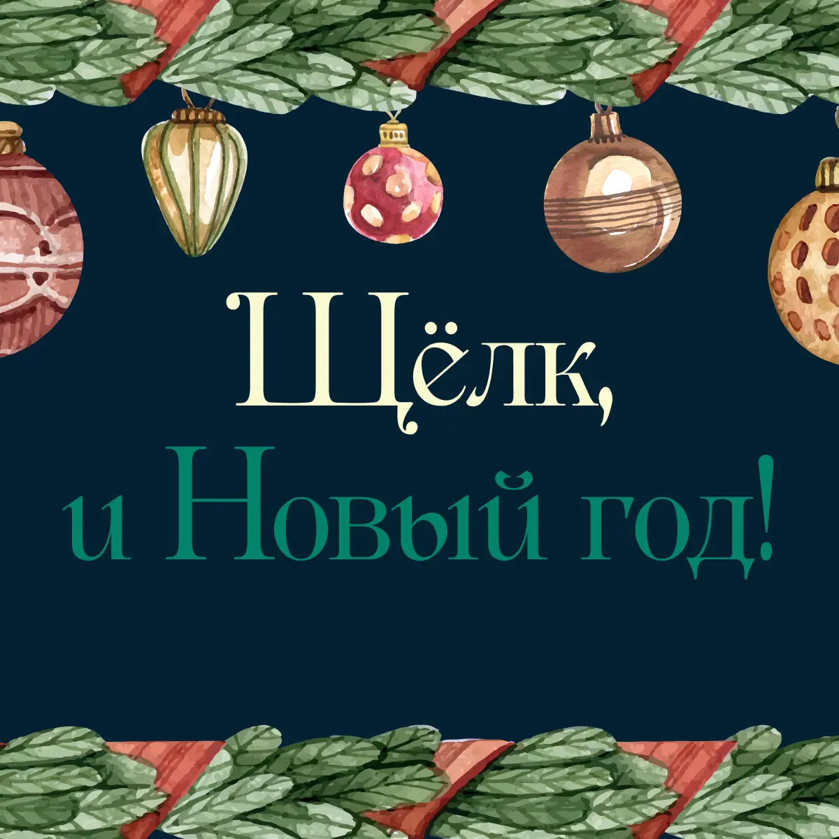 Одно важное доброе дело в уходящем году | Сетка — социальная сеть от hh.ru